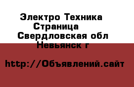  Электро-Техника - Страница 10 . Свердловская обл.,Невьянск г.